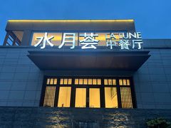 -水月周庄铂尔曼酒店-水月荟中餐厅