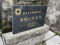 -816工程景区