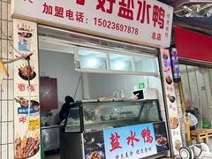 -胖子好盐水鸭(总店)
