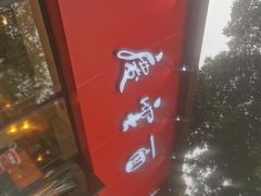 -庆蓉云·庆云面(双林店)