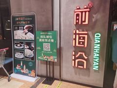 -前海沿·青岛菜(五四广场永旺店)