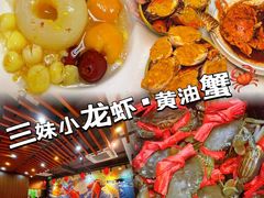 -三妹小龙虾·黄油蟹(华侨城总店)