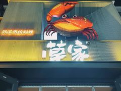 -草家酱蟹炭火烤肉店(珲春南路一店)