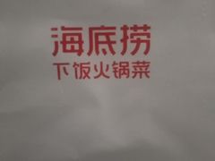 -海底捞火锅(万达广场店)