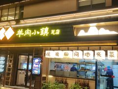 -丁里羊肉小镇(天鹅湖总店)