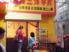 门面-马三洋芋片(兰州总店)