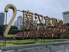 -南越王博物院(王宫展区)