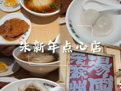 -朱新年·苏式汤团·面点(北寺塔店)