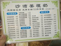 -沙湾姜埋奶(兴新包店)