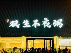 -双生不夜粥