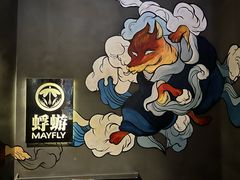 -蜉蝣酒吧(仓山万达店)