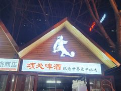 -牧羊村烧烤(淄博总店)