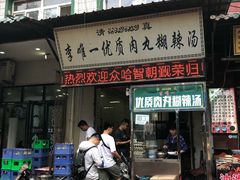 门面-清真李唯一优质肉丸糊辣汤
