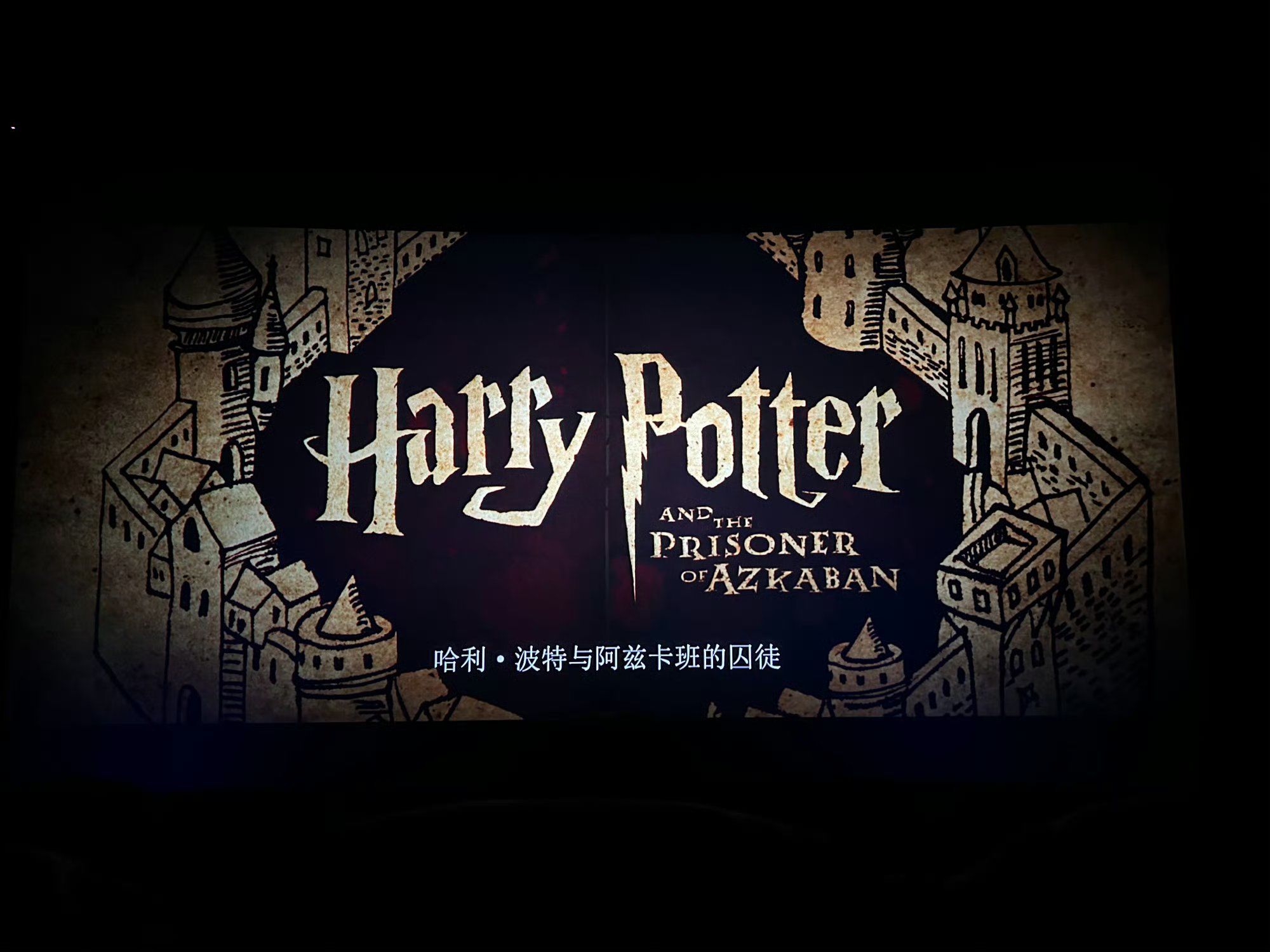 哈利波特与阿兹卡班的囚徒 上映20年