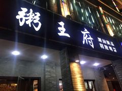 门面-粥王府 老广传家菜(高桥路店)