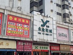 -黄河时装城(虎门店)