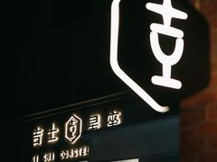 门面-吉士·星座 JISHI CONSTELLATION(新天地店)