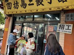 -回坊马二饺子馆