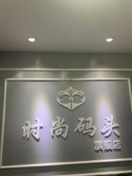 点击看大图 -时尚码头