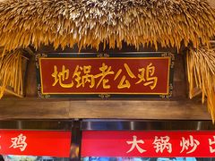 -大张烙馍村(三环南路旗舰店)