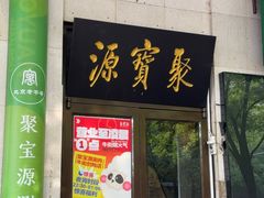 -聚宝源(牛街创始店)
