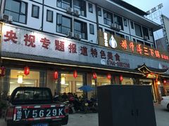 门面-胡师傅三下锅(汽车站店)