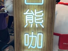 -白熊咖哩(新世界城店)