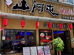 -山河屯铁锅炖·非遗铁锅炖(华强北店)