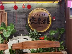 -安泰楼·佛跳墙创始人·传统闽味早茶·酒楼(三坊七巷闽菜地标店)