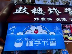-椰子下蛋(南锣鼓巷店)