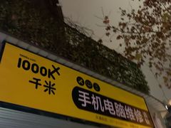 -千米手机电脑维修回收(永清街店)