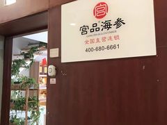 -宫品海参专卖店(静安大宁店)