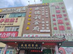 -盛德利食府 天津菜(河西店)