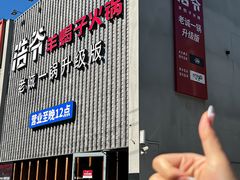 -浩爷羊蝎子火锅(望京店)