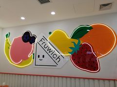 -Fruwich果明治(西单更新场店)