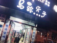 门面-马路牙子烧烤音乐酒馆(望京店)