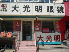 -哈尔滨大光明眼镜(太平店)
