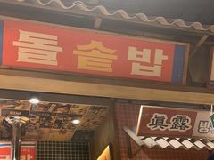 -姜胖胖无限自助烤肉(光明万达店)