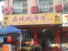 -石岐鸽师傅餐厅(石岐总店)
