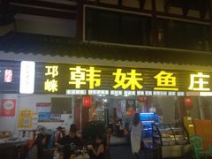 -韩妹鱼庄·泸定老字号(泸定店)