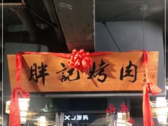门面-胖记烤肉(江汉路店)