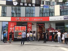 -德云社(三里屯店)