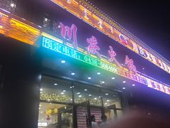 门面-川庆火锅至尊店
