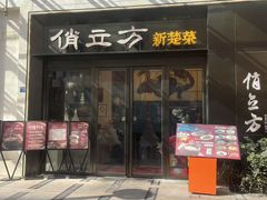 -俏立方·15年新楚菜