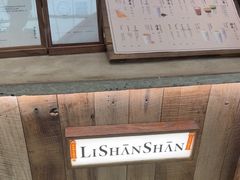 -李山山茶事(景枫店)