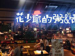 -花少爷的粥(华阳城店)