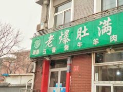 -老爆肚满五香烧牛羊肉