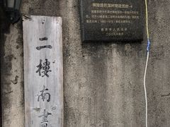 -二楼南书房