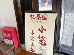 -忆秦园小笼包(惠山古镇总店)