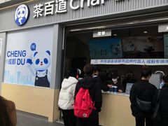 -茶百道(春熙路银石广场店)